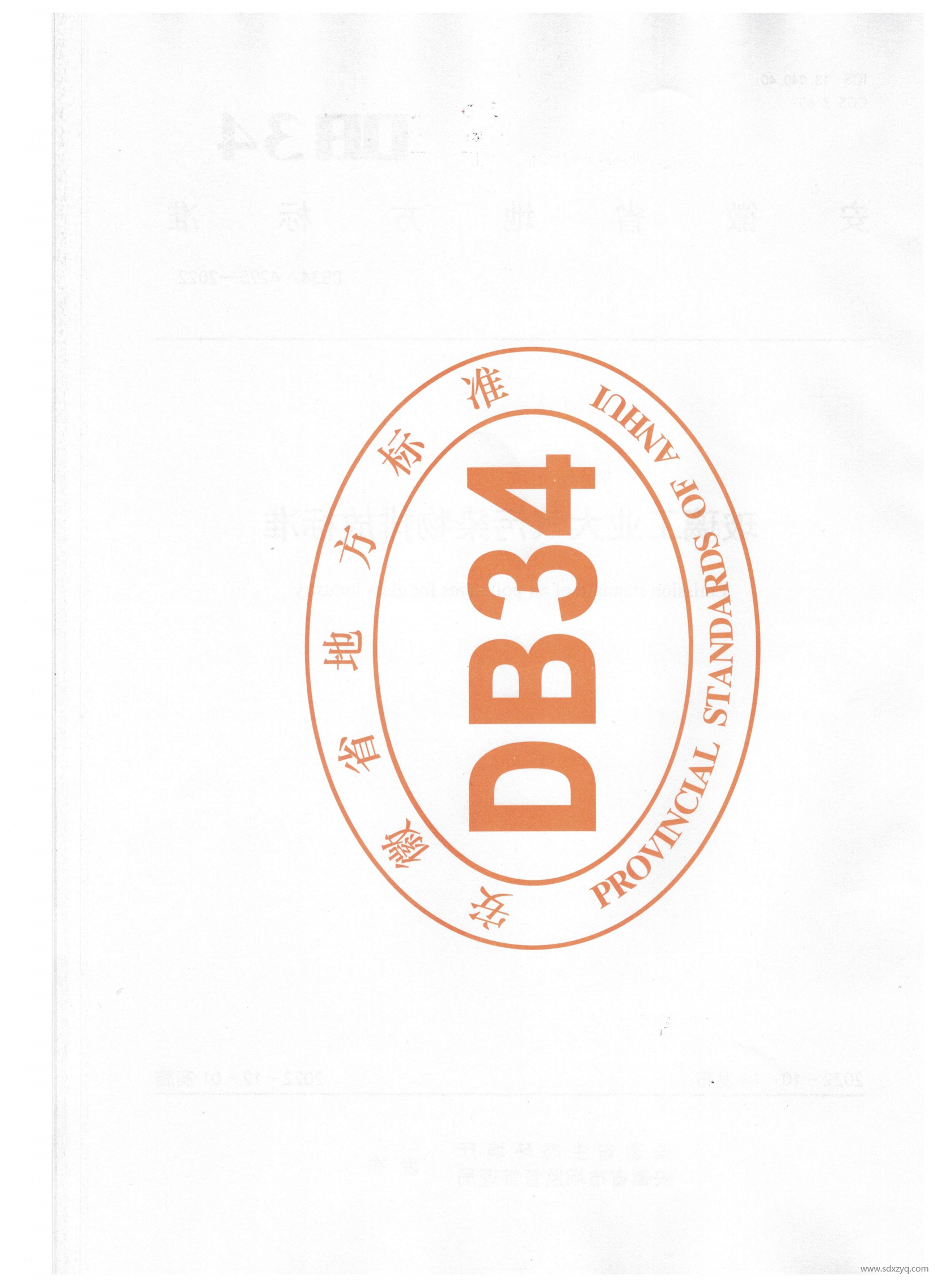 DB 34安徽地標(biāo)玻璃工業(yè)大氣污染物排放標(biāo)準(zhǔn)(2)(1)_01.png