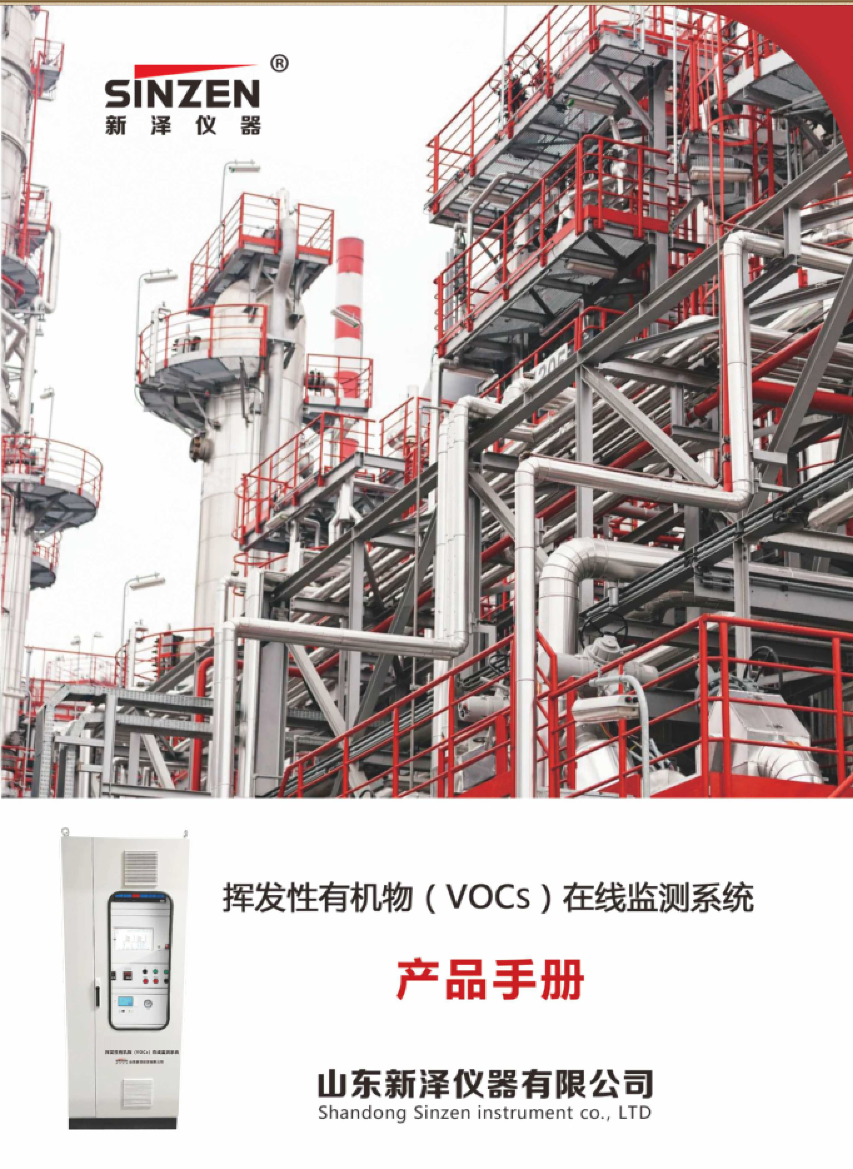 SINZEN揮發(fā)性有機(jī)物（VOCs）在線(xiàn)監(jiān)測(cè)系統(tǒng)產(chǎn)品手冊(cè)