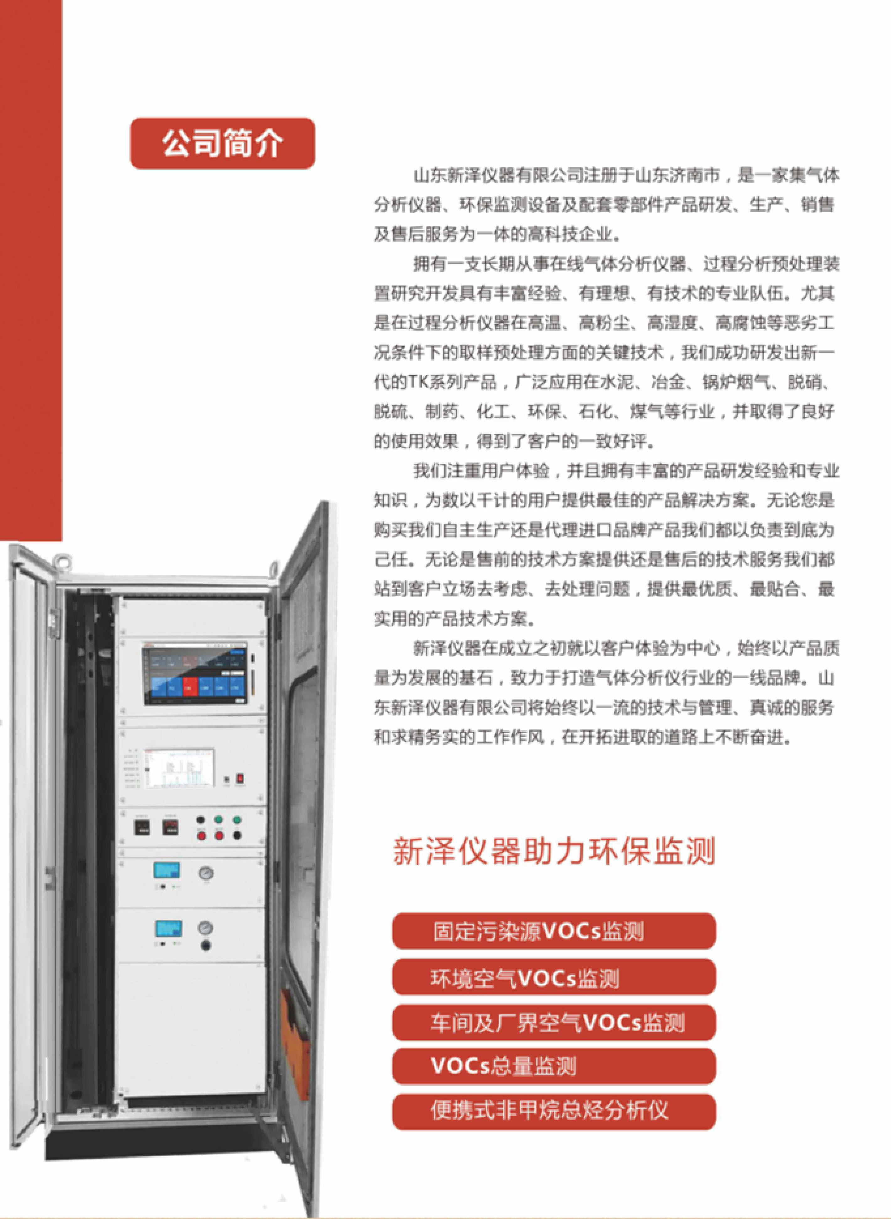 SINZEN揮發(fā)性有機(jī)物（VOCs）在線(xiàn)監(jiān)測(cè)系統(tǒng)產(chǎn)品手冊(cè)