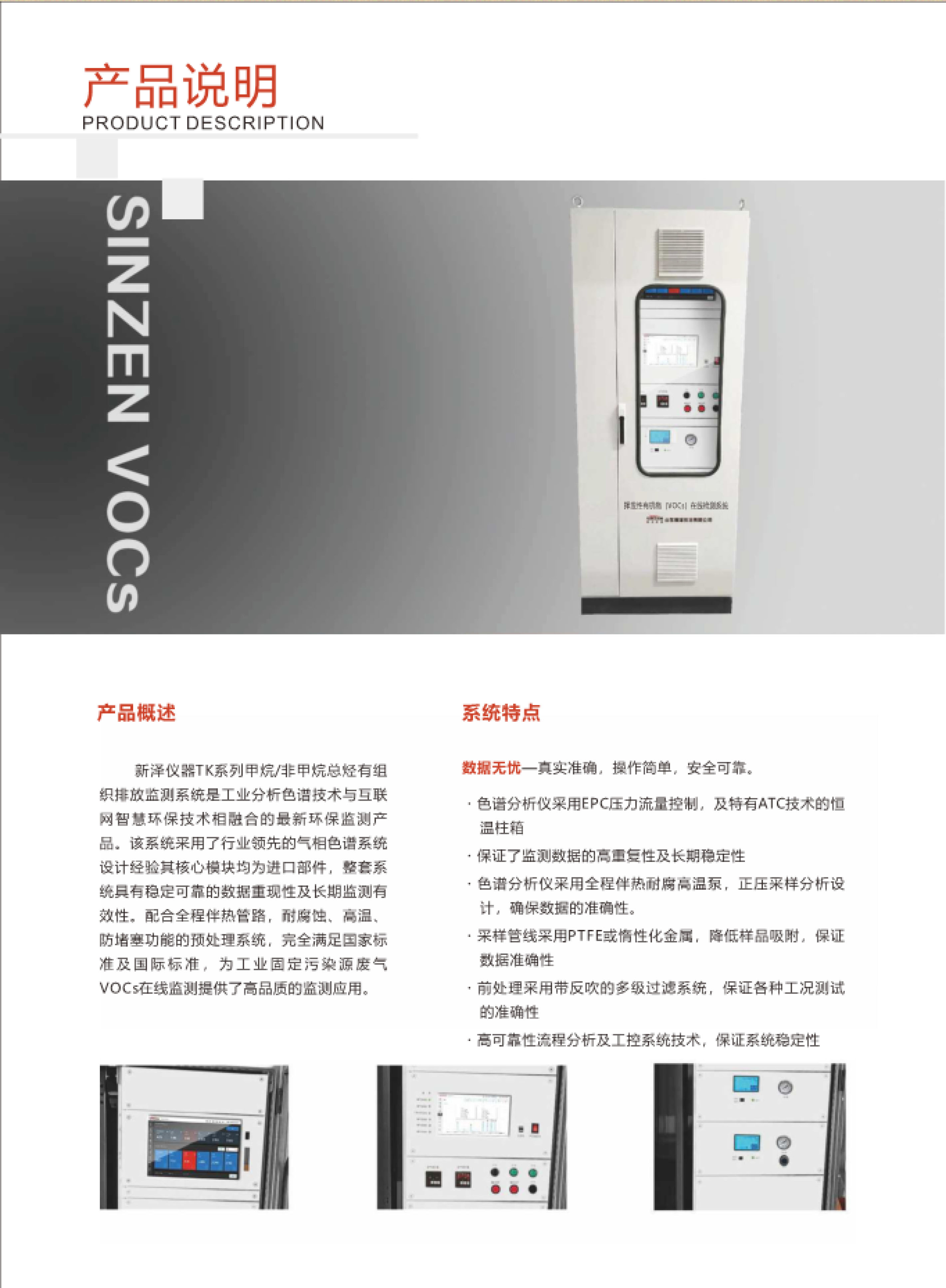 SINZEN揮發(fā)性有機(jī)物（VOCs）在線(xiàn)監(jiān)測(cè)系統(tǒng)產(chǎn)品手冊(cè)